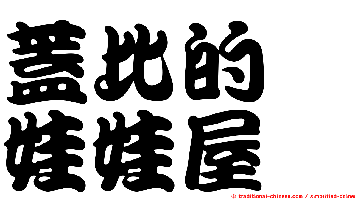 蓋比的　娃娃屋